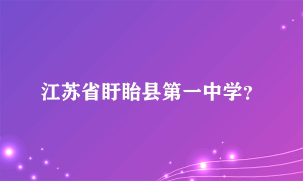 江苏省盱眙县第一中学？