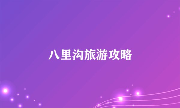八里沟旅游攻略
