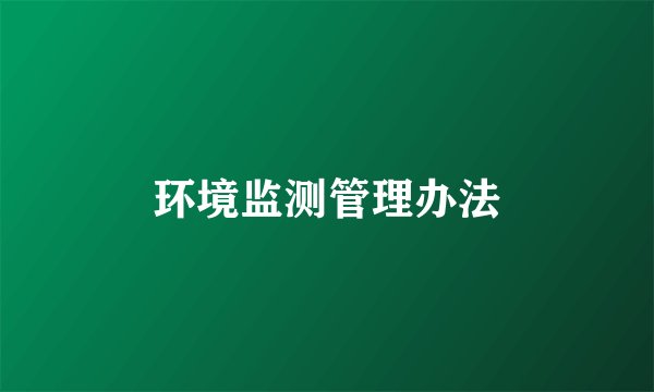 环境监测管理办法