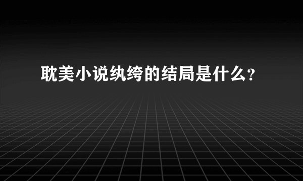 耽美小说纨绔的结局是什么？