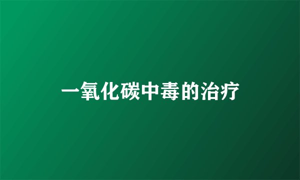 一氧化碳中毒的治疗