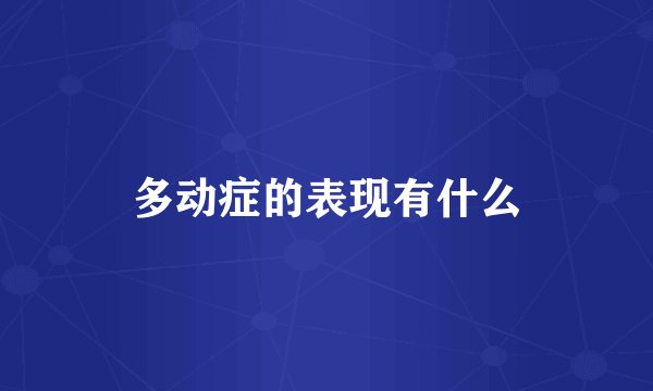 多动症的表现有什么