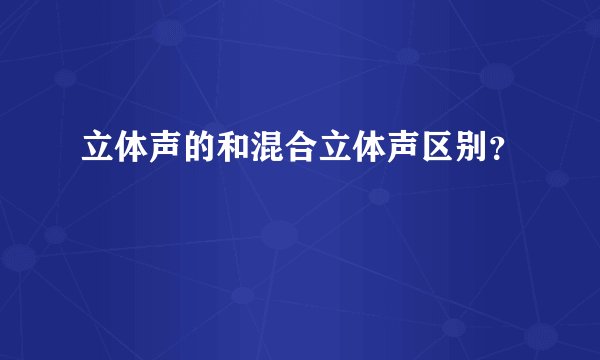 立体声的和混合立体声区别？