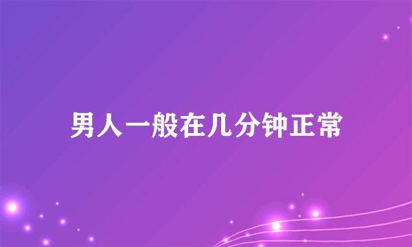 男人一般在几分钟正常