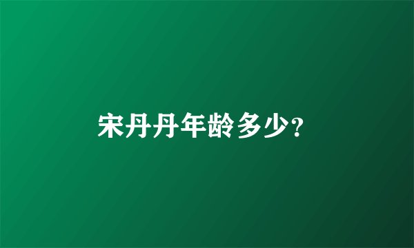 宋丹丹年龄多少？