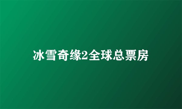 冰雪奇缘2全球总票房