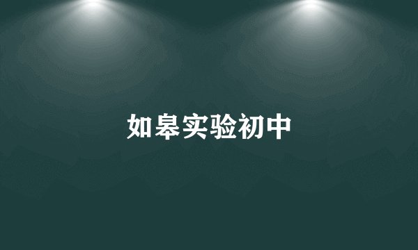 如皋实验初中