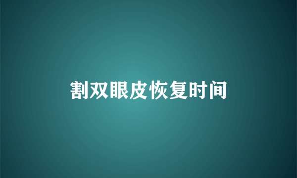 割双眼皮恢复时间