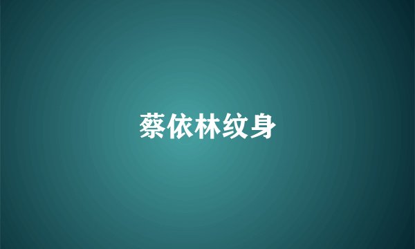 蔡依林纹身