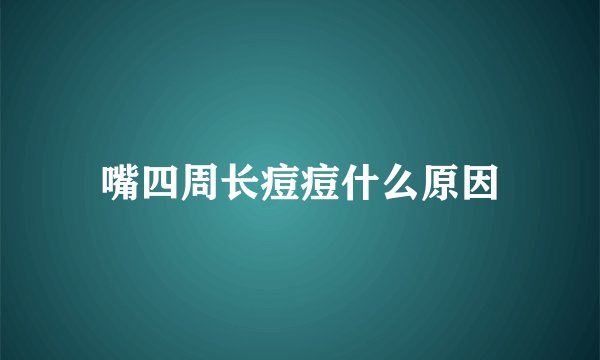 嘴四周长痘痘什么原因