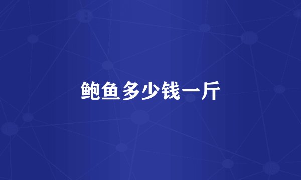 鲍鱼多少钱一斤