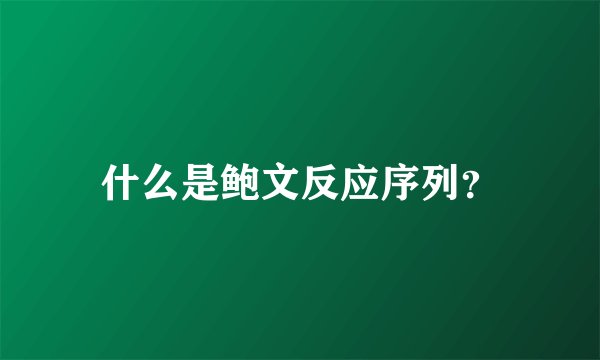 什么是鲍文反应序列？