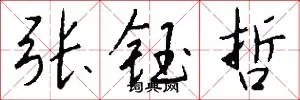 张钰哲