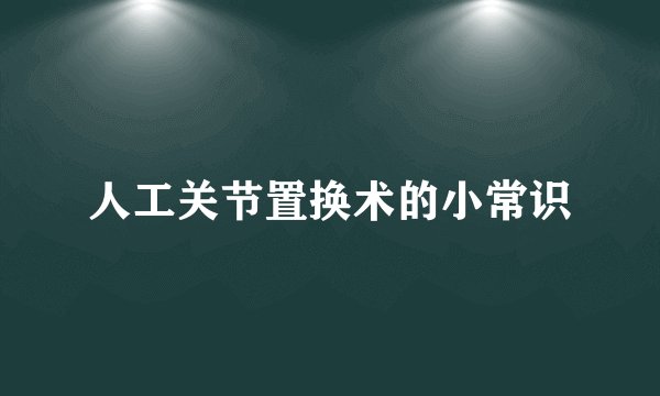 人工关节置换术的小常识