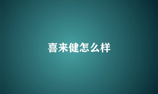 喜来健怎么样