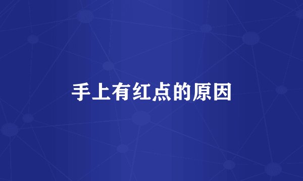 手上有红点的原因