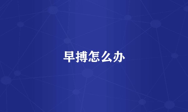 早搏怎么办