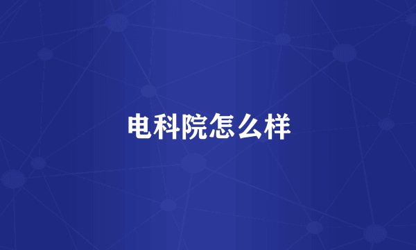 电科院怎么样