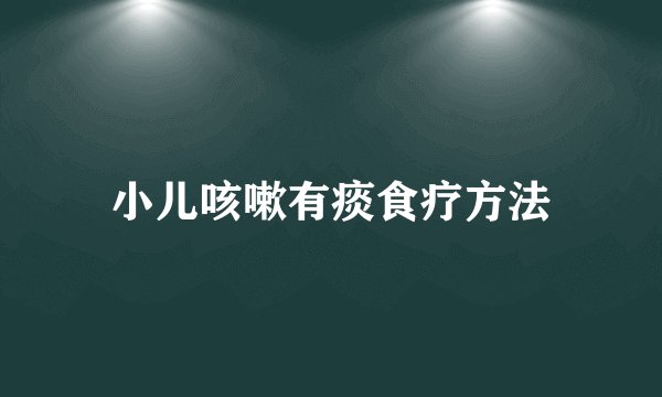 小儿咳嗽有痰食疗方法
