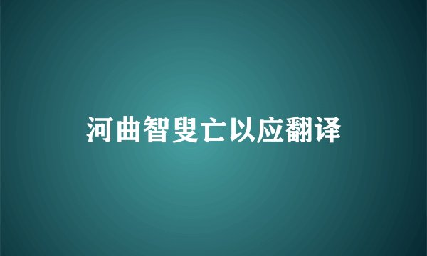 河曲智叟亡以应翻译