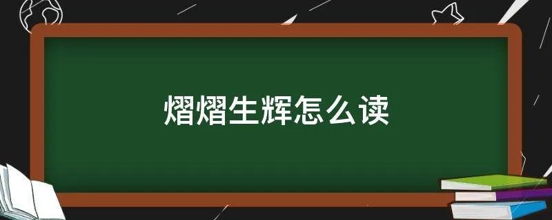 熠熠生辉怎么读