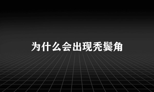 为什么会出现秃鬓角