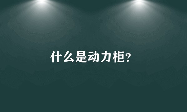 什么是动力柜？