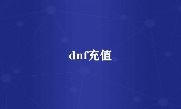dnf充值