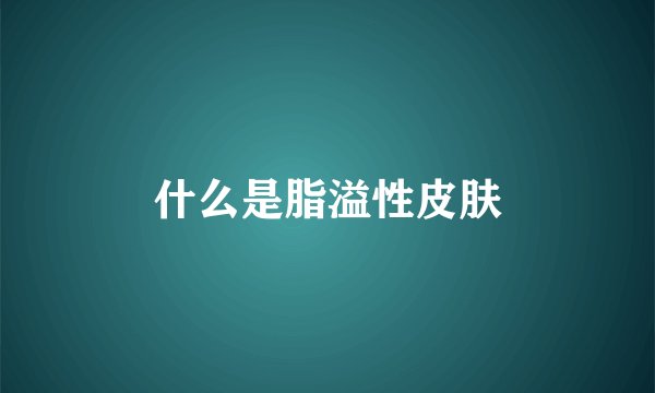 什么是脂溢性皮肤