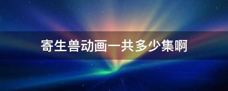 寄生兽动画一共多少集啊