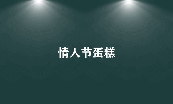 情人节蛋糕