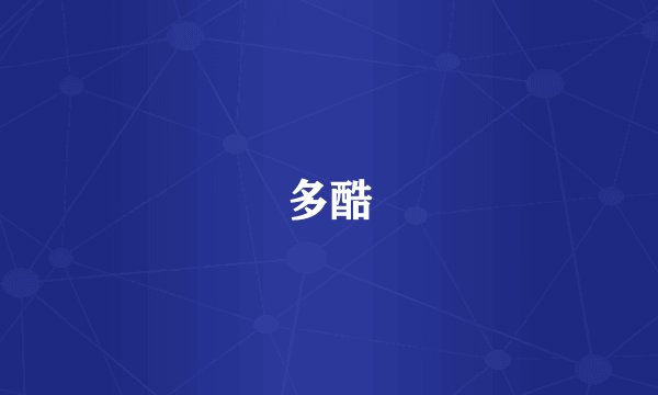 多酷