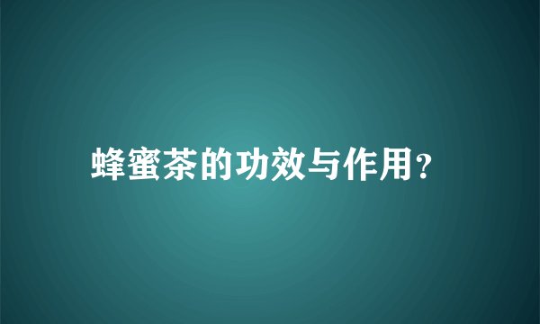 蜂蜜茶的功效与作用？