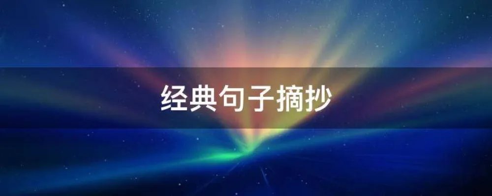 经典句子摘抄