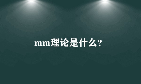 mm理论是什么？