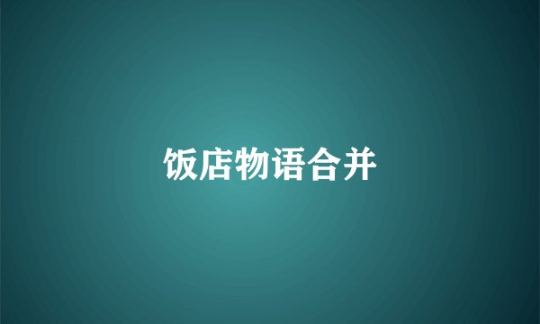 饭店物语合并