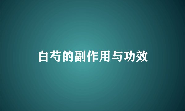 白芍的副作用与功效