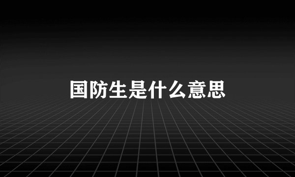 国防生是什么意思