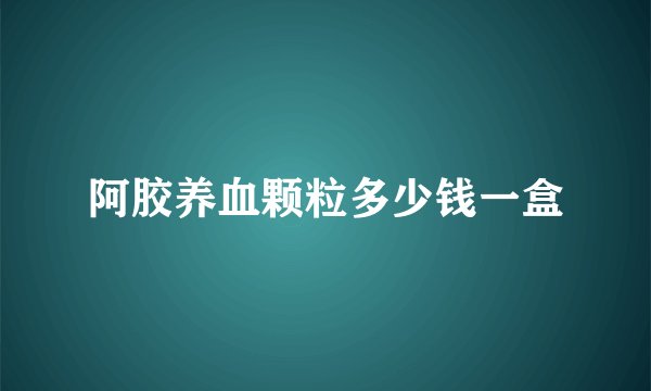 阿胶养血颗粒多少钱一盒