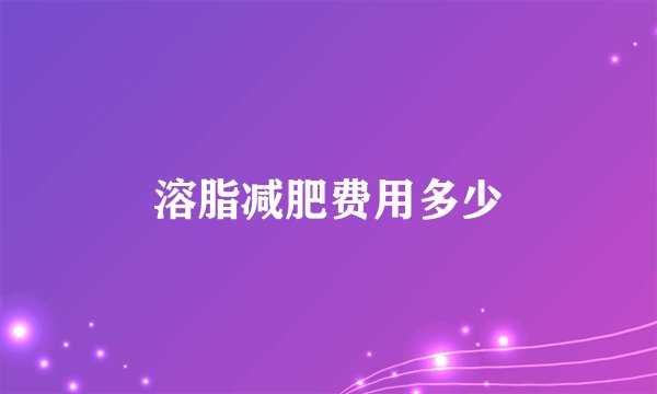 溶脂减肥费用多少