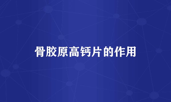 骨胶原高钙片的作用