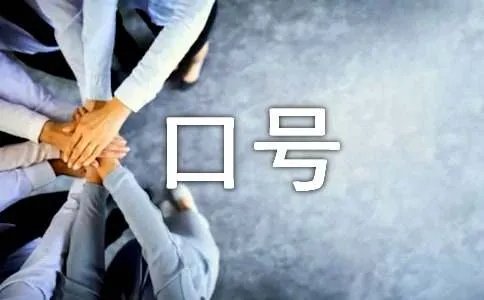 公司文化、口号