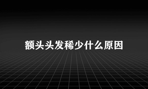 额头头发稀少什么原因