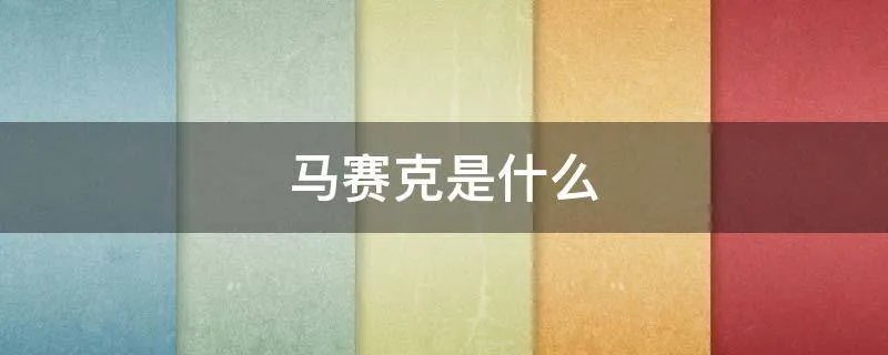 马赛克是什么