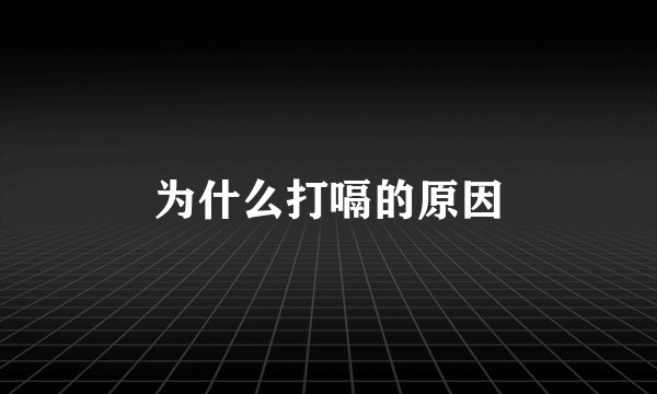 为什么打嗝的原因