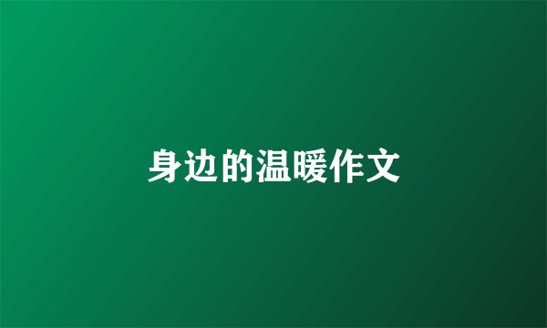 身边的温暖作文