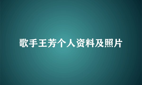 歌手王芳个人资料及照片