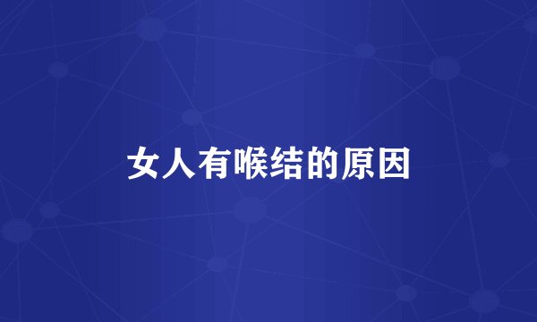 女人有喉结的原因