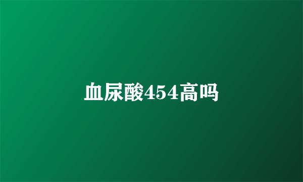 血尿酸454高吗