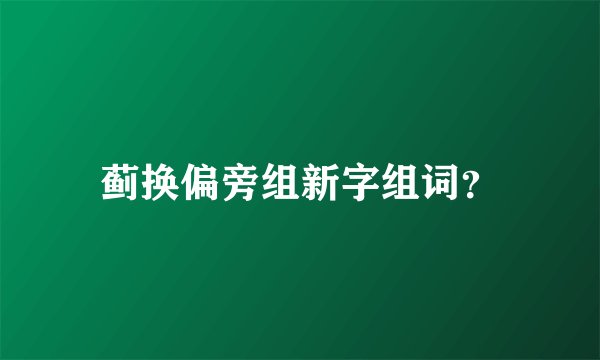 蓟换偏旁组新字组词？
